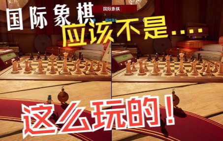 【It Takes Two】双人成行 番外:国际象棋单机游戏热门视频