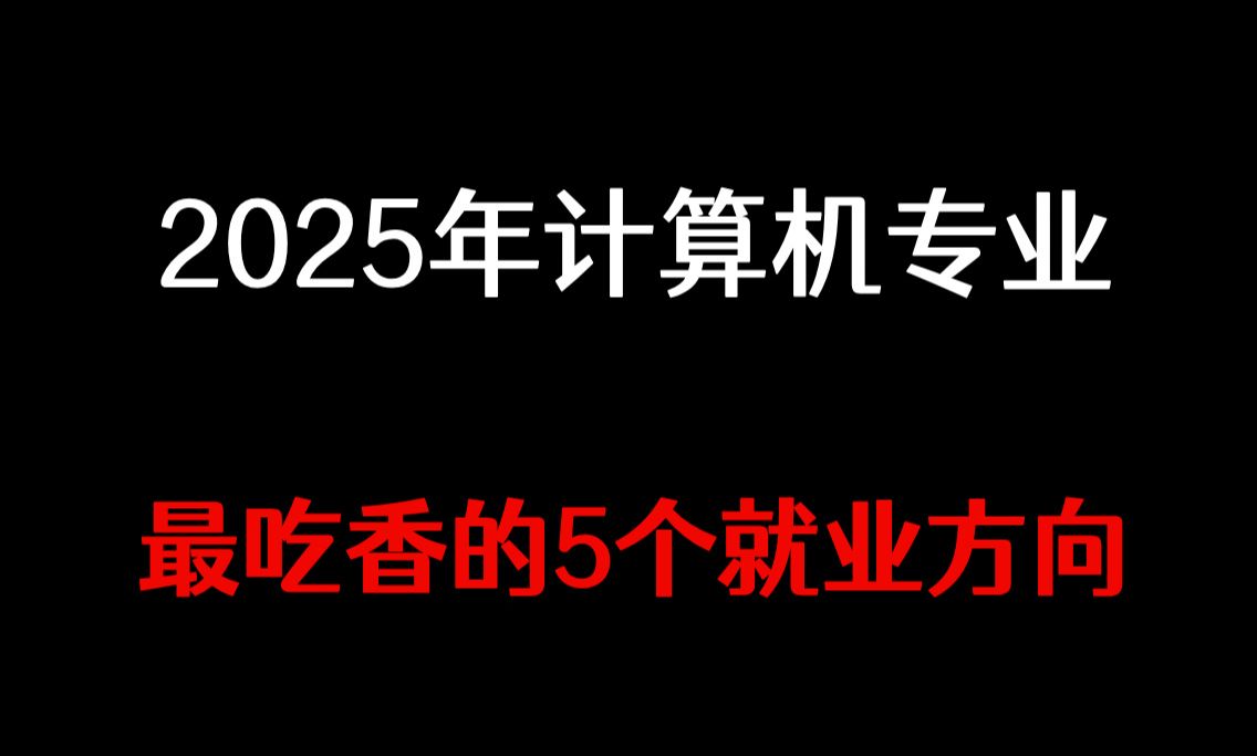 2025年,计算机专业最吃香的5个就业方向,90%的程序员都不知道这些岗位能选!哔哩哔哩bilibili