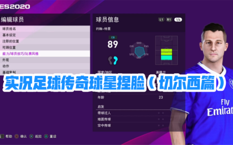 【实况足球捏脸】切尔西传奇球员特里、德罗巴、达夫、凯日曼、乔科尔捏脸参数哔哩哔哩bilibili