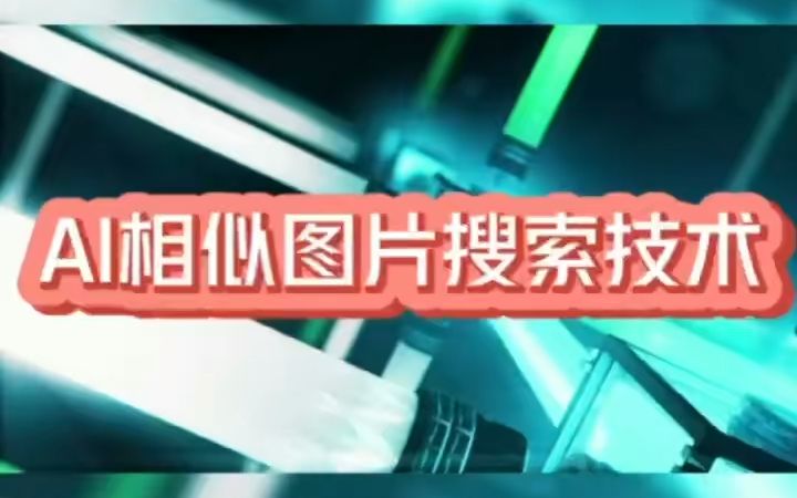 相似图片搜索是在自建图库中找到与检索图片语义相似的图片集,并给出相似度打分(综合图片类型、颜色、内容、布局等特征).#相似图片搜索#相似图...