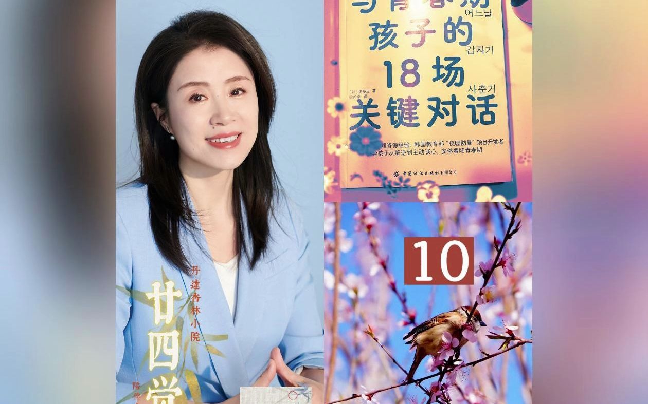 [图]【廿四觉】立夏分享：与青春期孩子的18场关键对话（10）