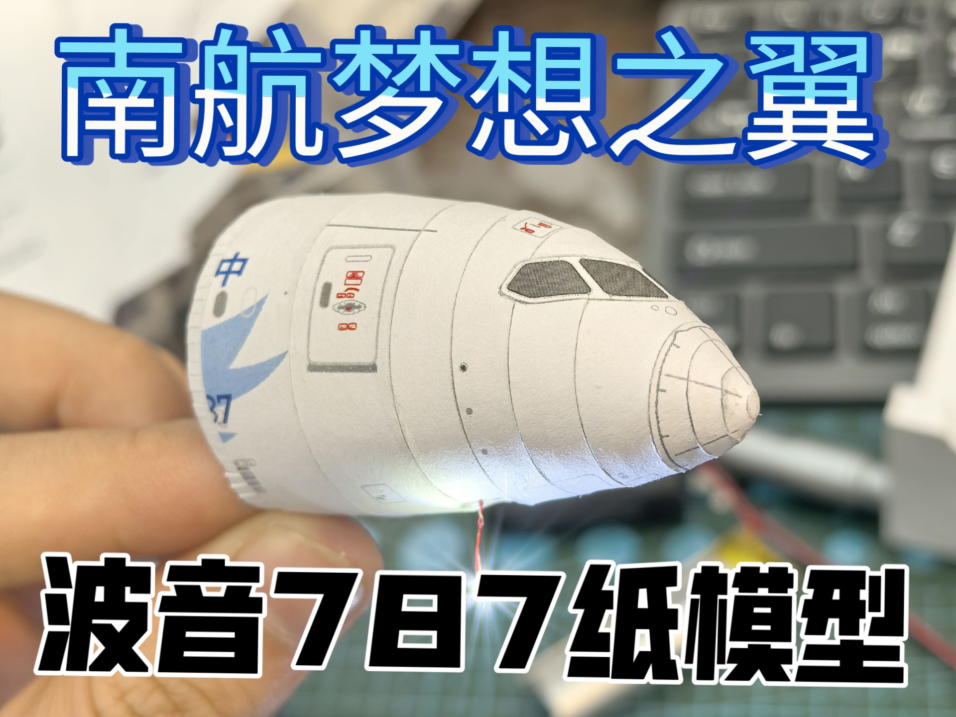第787架787,南航梦想之翼波音787纸模型制作