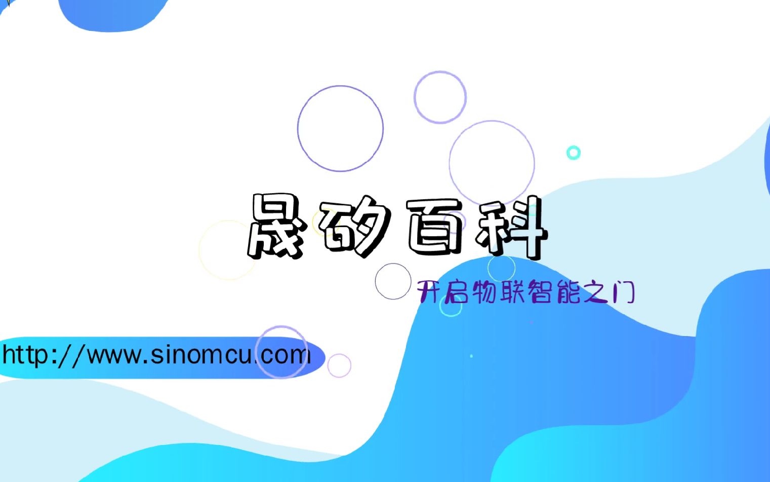 【晟矽百科】哔哩哔哩bilibili