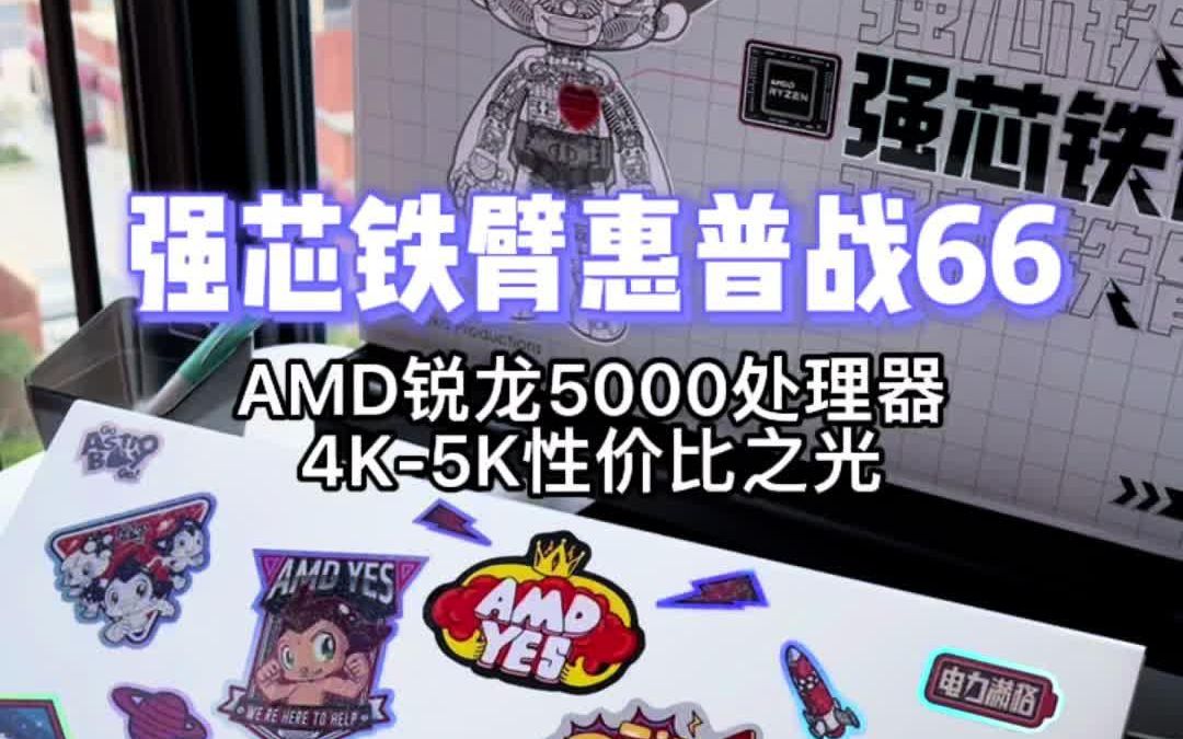 4000多的惠普战66锐龙版真是性价比之光,设计师们冲啊!AMD YES!AMD #强芯铁臂年终聚惠哔哩哔哩bilibili