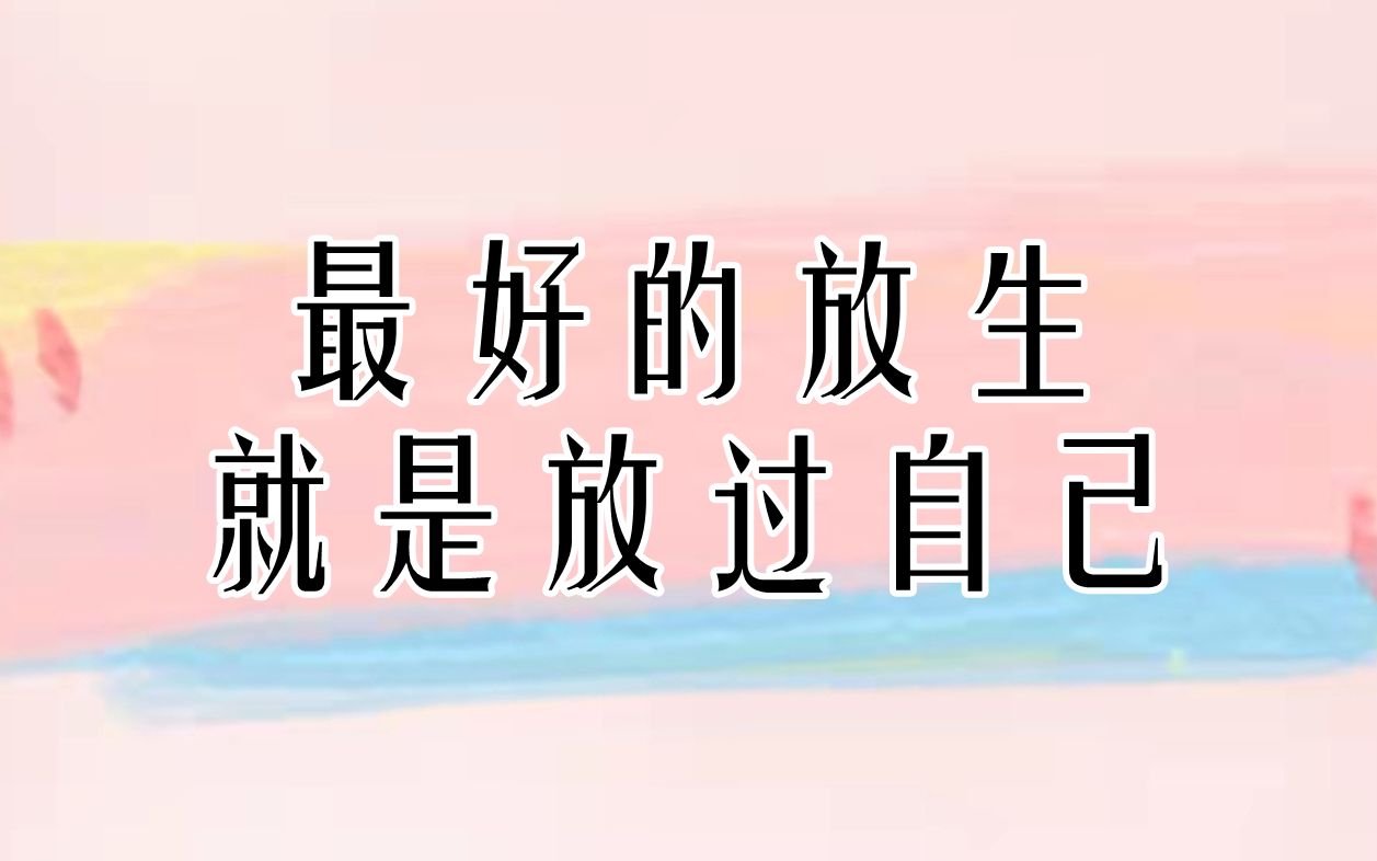 最好的放生,就是放过自己