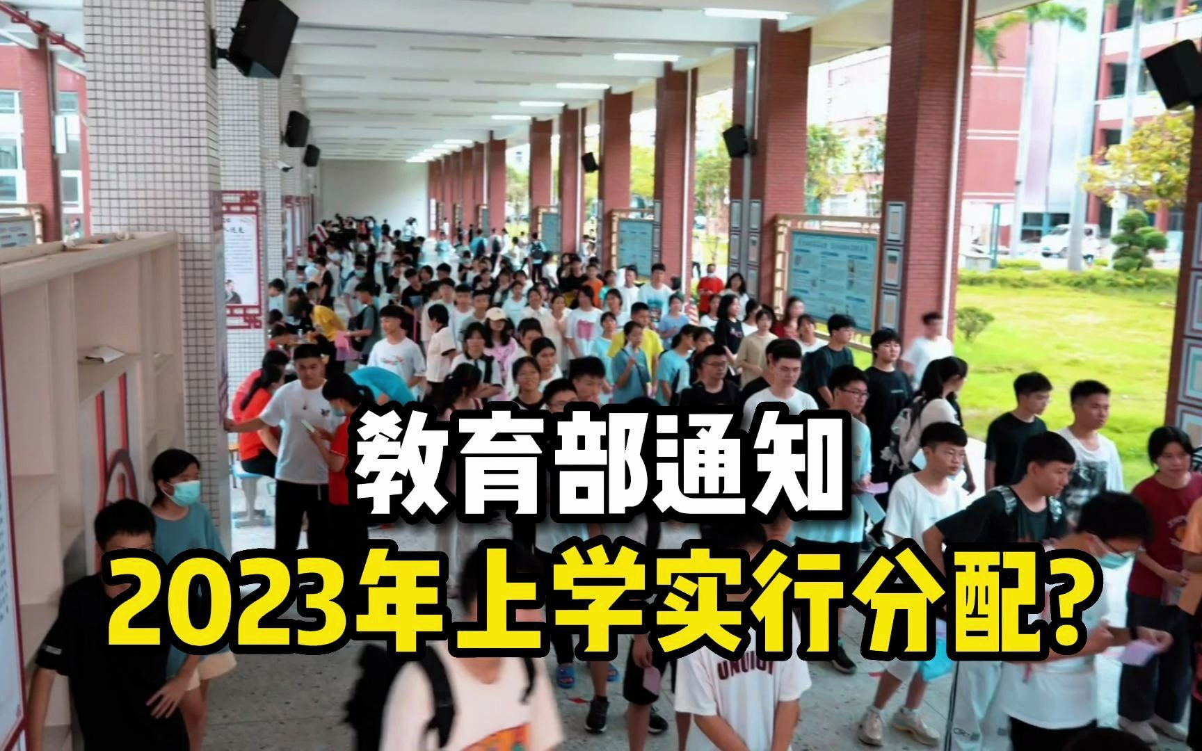 [图]教育部通知：2023年上学实行"分配制"，没名额成绩再好也上不了！