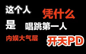 Download Video: 【内娱小生舞台/张艺兴】 这个人是国内唱跳第一 ？是粉丝吹还是实至名归？开天PD 原创音乐人 内娱大气层是他吗？凭什么！ 小鲜肉没实力？！舞台见 编曲见