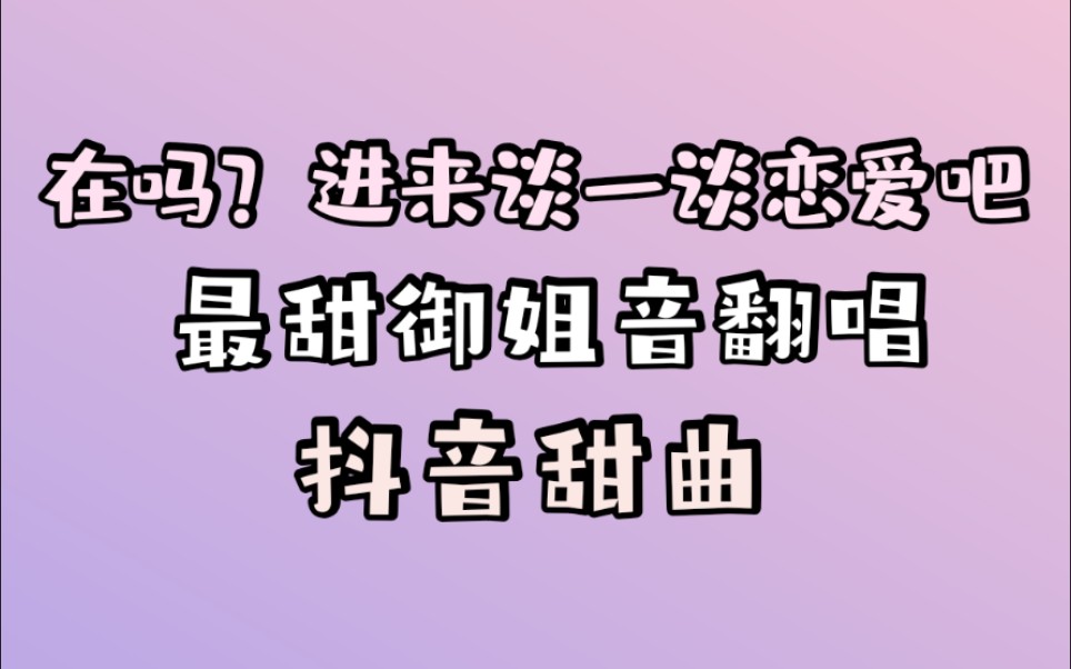 一口甜二辰传说中唱甜曲的御姐音出现了甜甜的一首靠近走进你心里了吗