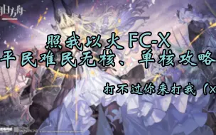 Download Video: 【照我以火】FC-X 蚀刻章 低配/单核/无核 难民平民攻略 应该好抄