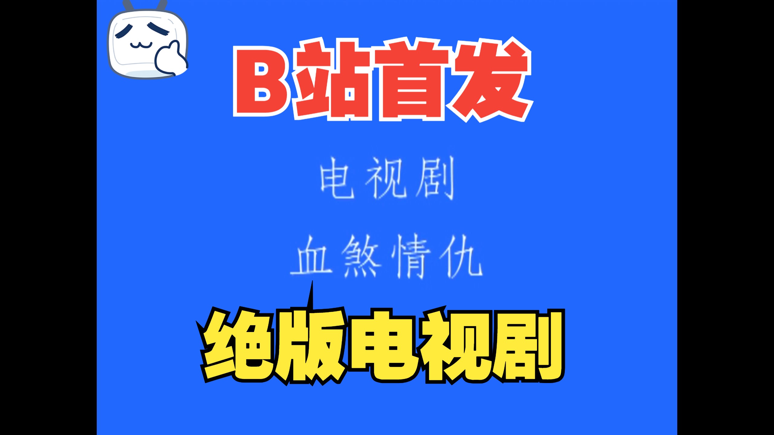 【首发绝版录像带】1992年大陆绝版剧《血煞情仇》片段欣赏,全集已收藏哔哩哔哩bilibili