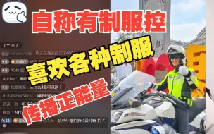 Download Video: 自称有制服控，看到制服就流口水，这就是展大侠穿遍各种制服的原因之一吧！自我评论：宣传正能量  自己不是人民币