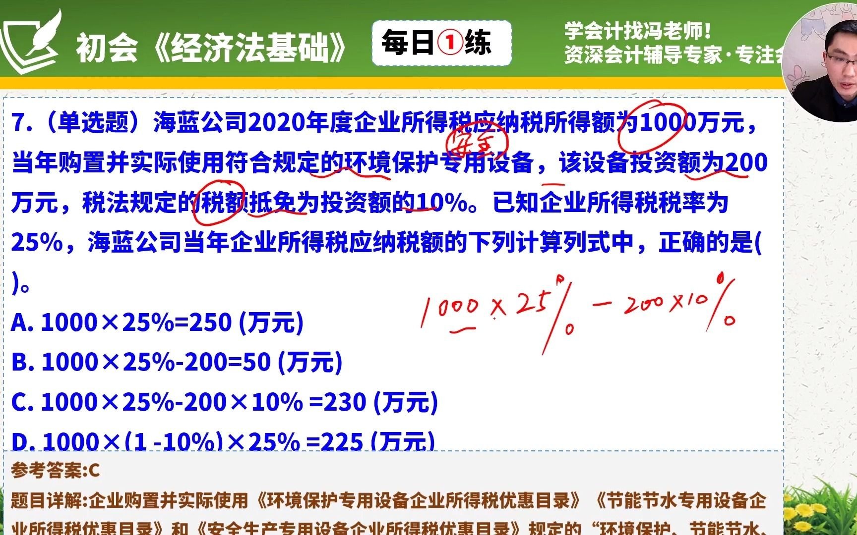 每日一练《经济法基础》第7天购置节能环保安全设备抵税哔哩哔哩bilibili