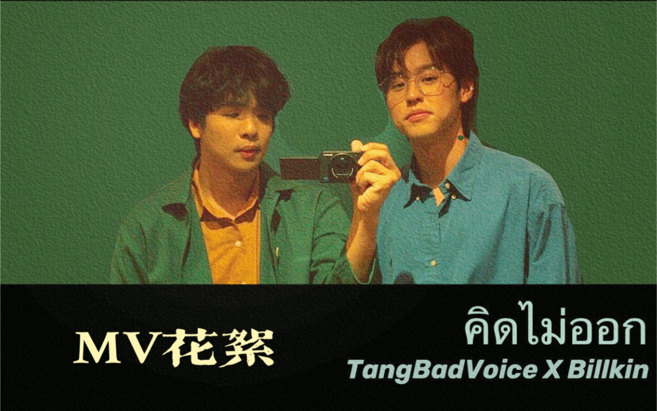 [图]【Billkin】คิดไม่ออก（想不通） MV拍摄花絮—TangBadVoice X Billkin