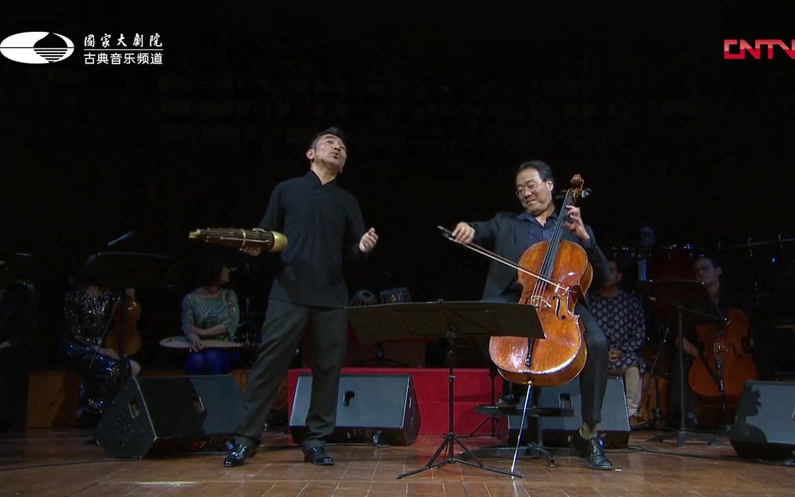 马友友与丝绸之路乐团2016年国家大剧院音乐会