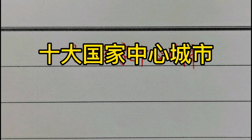 十大国家中心城市!九个已经确定,第十个谁能入选?哔哩哔哩bilibili