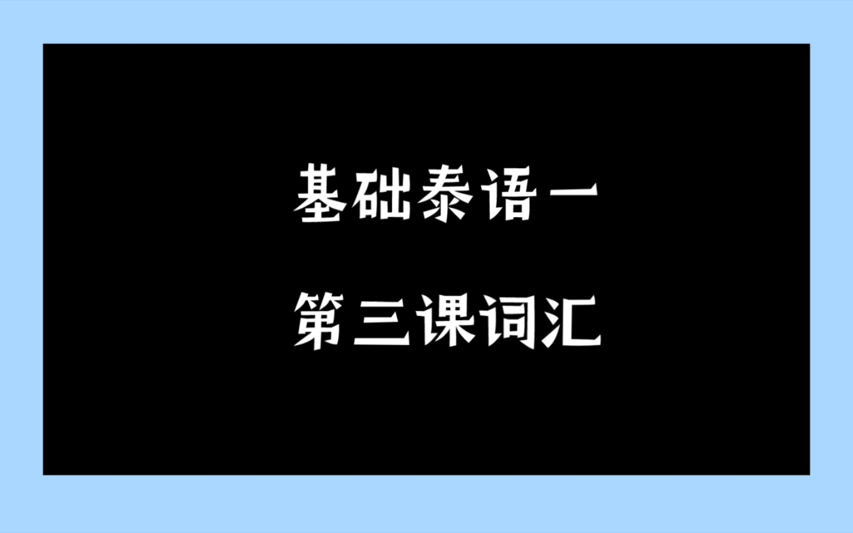 基础泰语一|第三课词汇 复习用哔哩哔哩bilibili