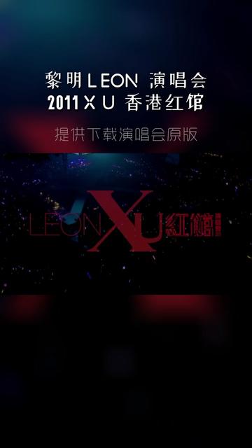 [图]黎明 LEON 2011 X U 香港红馆 演唱会【01】