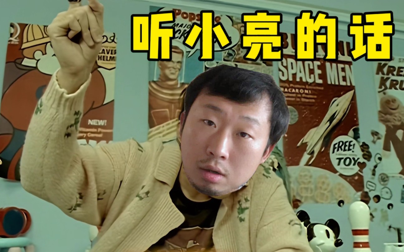 听小亮的话听小亮的话别让他受伤