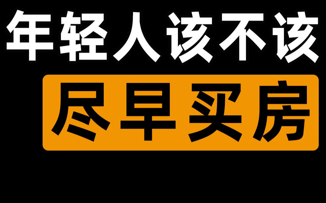 [图]【半佛】年轻人是否应该尽早买房