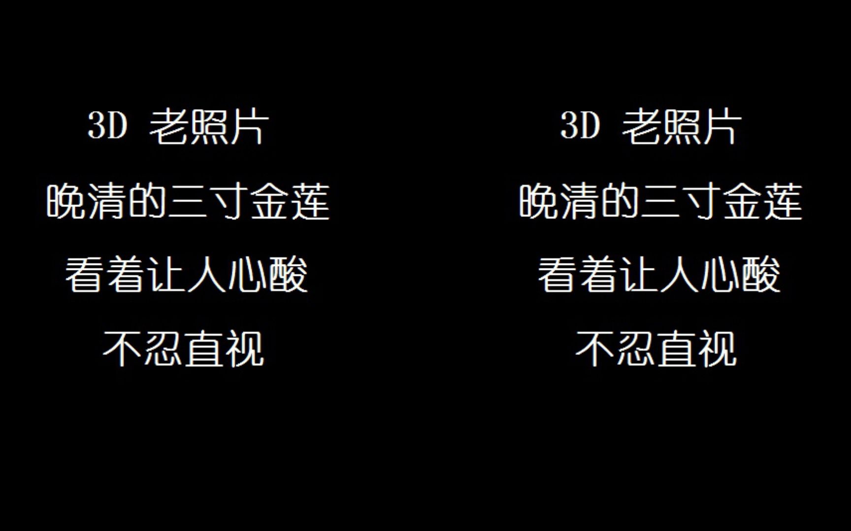 裸眼3D 晚清的三寸金莲,看着让人心酸,不忍直视哔哩哔哩bilibili