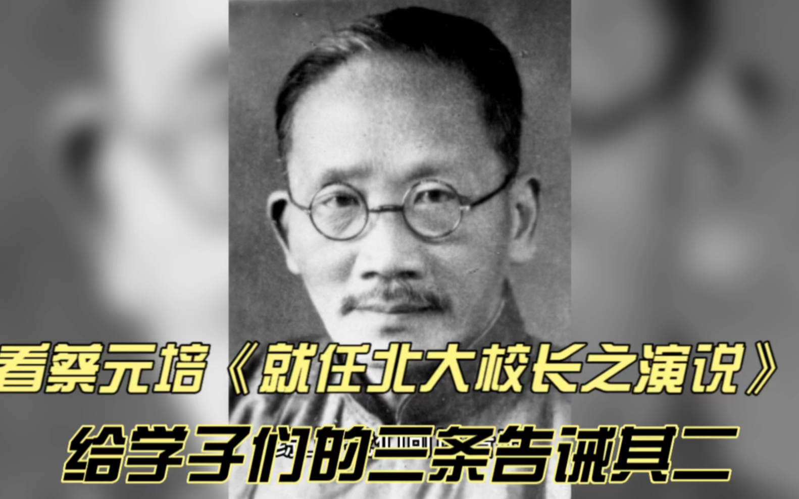 高考语文复习必备:再谈蔡元培《就任北大校长之演说》中给学子的三条告诫其二哔哩哔哩bilibili