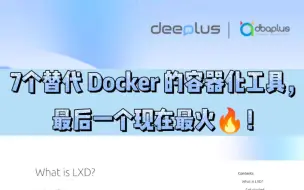 7个代替Docker的容器化工具，最后一个现在最火！