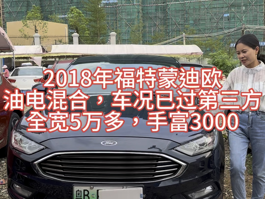 2018年福特蒙迪欧、油电混合动力足,油耗3、4个,全宽5万多,手富3000#本人自拍原创作品 #创作灵感 #本人自拍作品 #福特蒙迪欧油电混合哔哩哔哩...