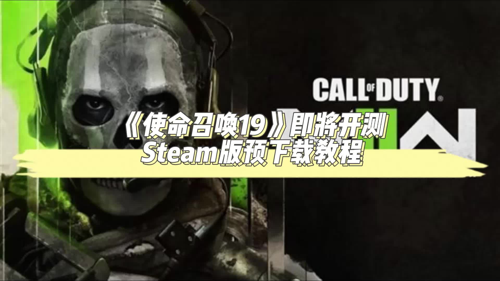 《cod19使命召喚19》即將開測,steam版預下載教程來了