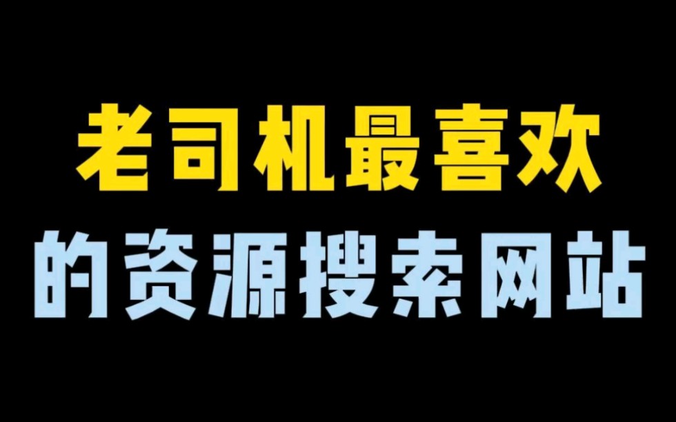 老司机最喜欢的资源网站!哔哩哔哩bilibili