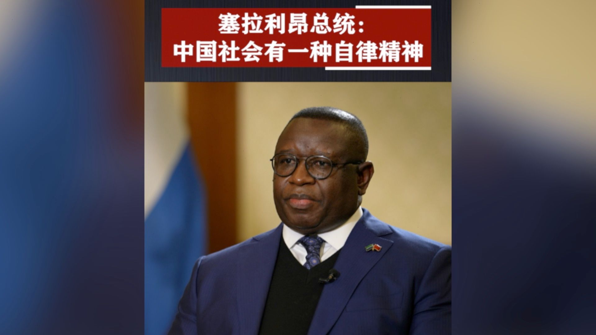 塞拉利昂总统:中国社会有一种自律精神