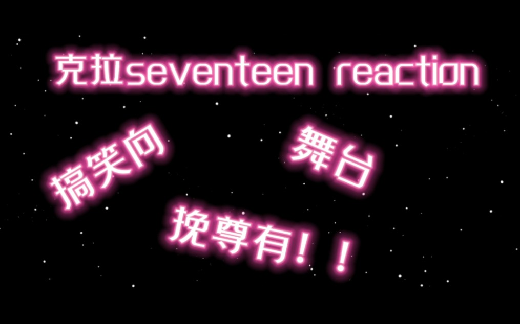 [图]【seventeen】【reaction】我们是歌手！认证✅我们没有搞笑基因！nope！克拉妹重刷搞笑向视频，太欢乐了！但挽尊舞台有☑️