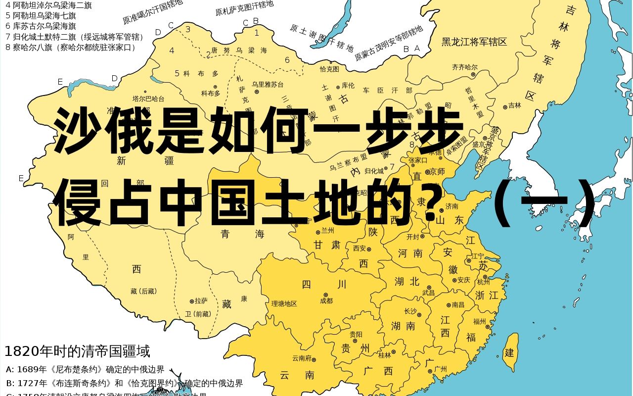 [图]沙俄是如何一步步侵占中国土地的？（一）