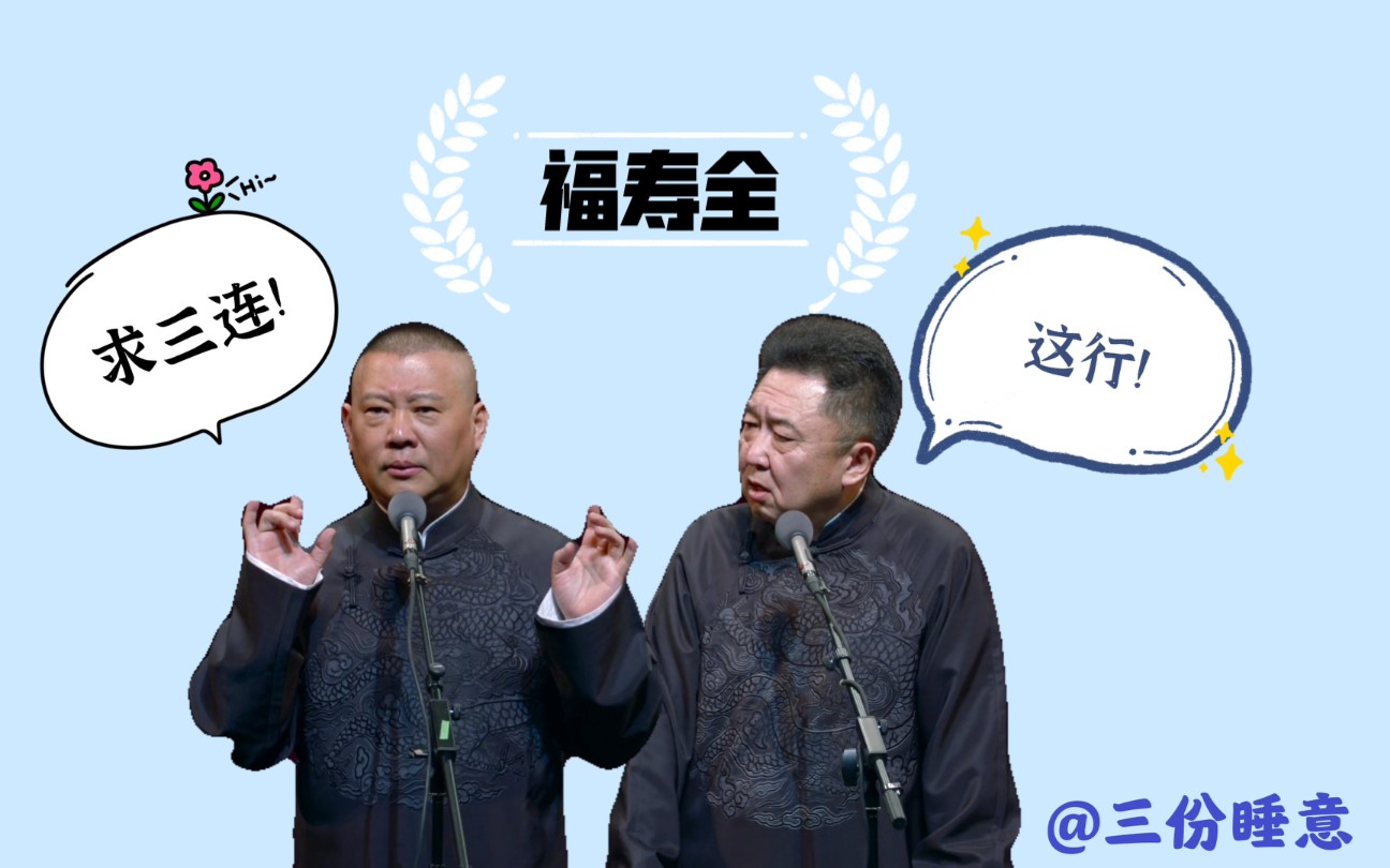 无损音质郭德纲于谦助眠相声福寿全