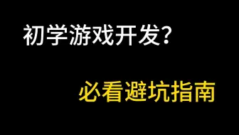 [游戏开发]初学游戏开发必看避坑指南