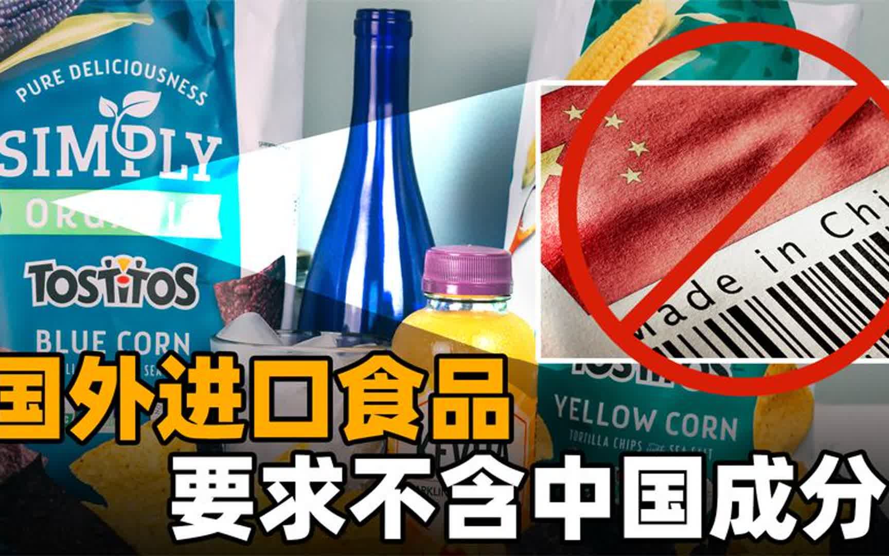 奇耻大辱!“不含中国成分”成国外进口食品的安全标准?该反省了哔哩哔哩bilibili