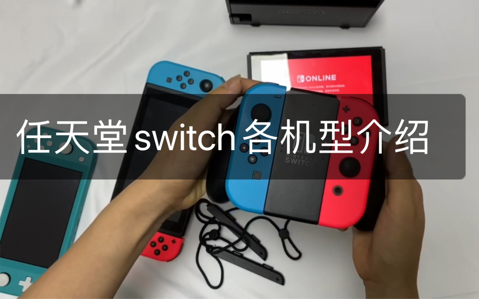 任天堂switch各机型对比以及配件介绍哔哩哔哩bilibili