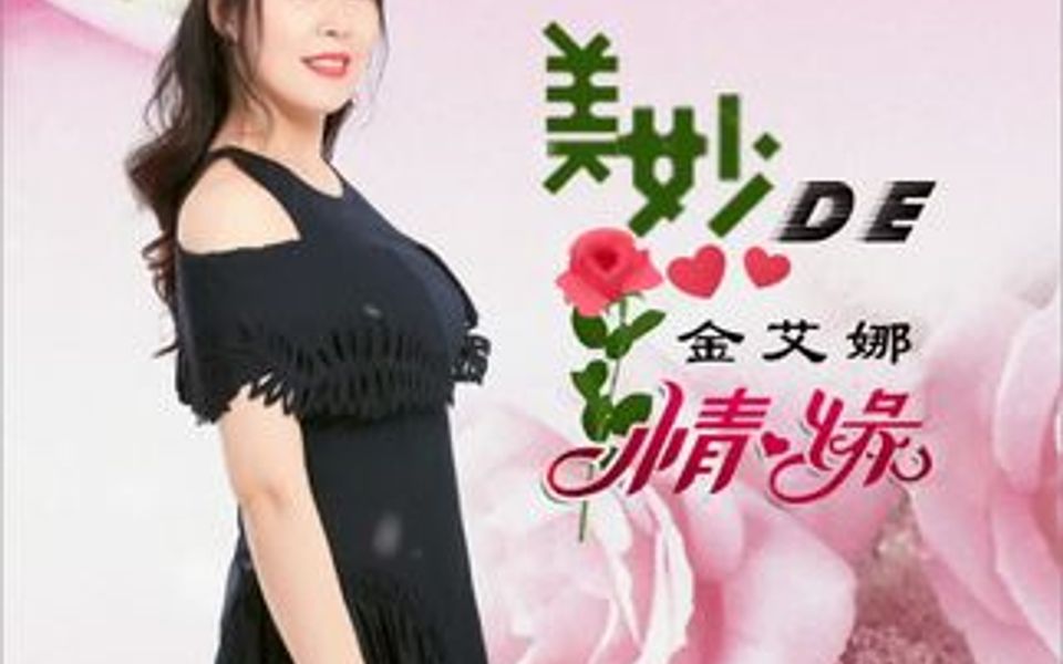 一首好听好唱的情歌 美妙的情缘哔哩哔哩bilibili