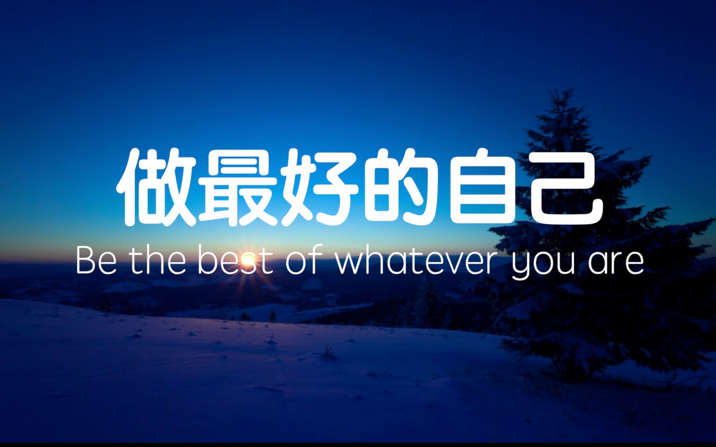 [图]【英文朗读】做最好的自己！Be the best of whatever you are!