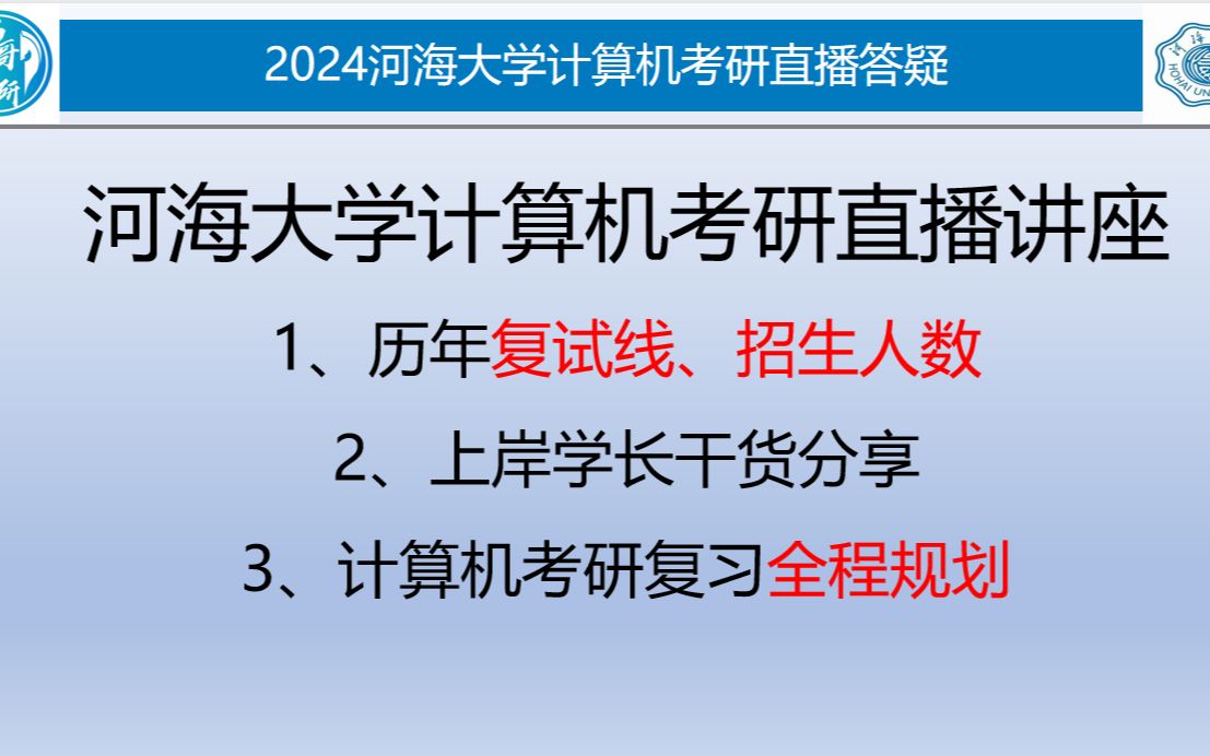 河海大学计算机考研直播讲座——10分钟带你了解河海计算机考研所有内容哔哩哔哩bilibili