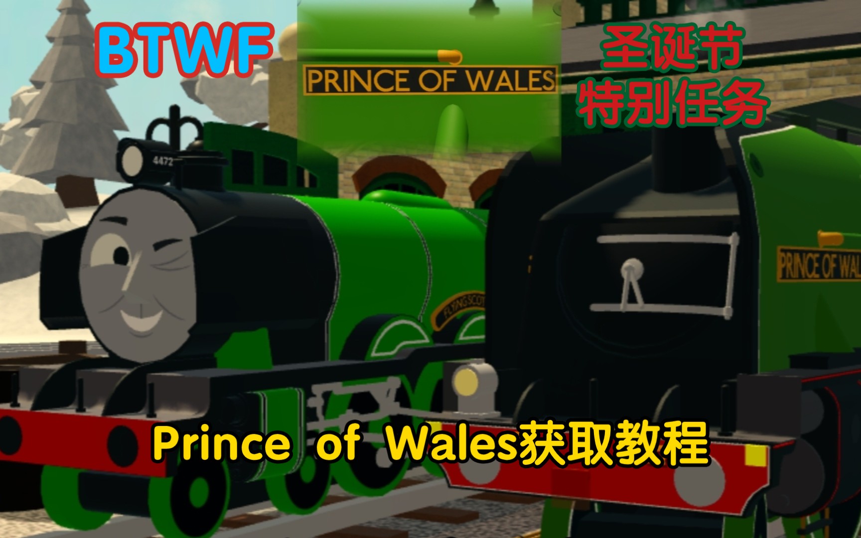 [图]BTWF圣诞节特别任务——Prince of Wales获取教程