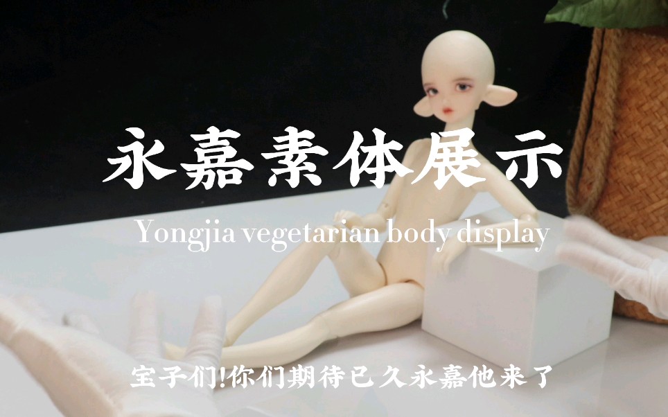 【BJD】FM永嘉素体可动性展示哔哩哔哩bilibili