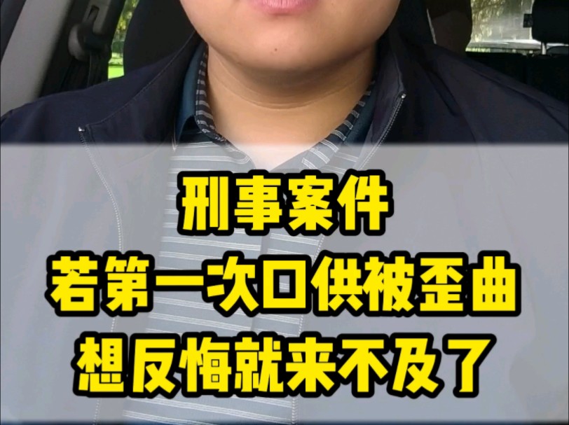 第一次口供被歪曲,再反悔就来不及了#包头李钰律师法律在线 #刑事辩护律师 #内蒙李钰律师法律在线哔哩哔哩bilibili