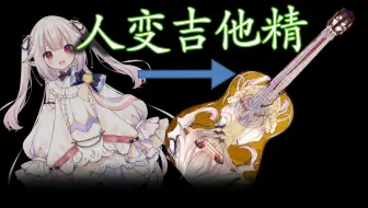 日本萝莉附身木吉他：人声转吉他AI黑科技效果展示