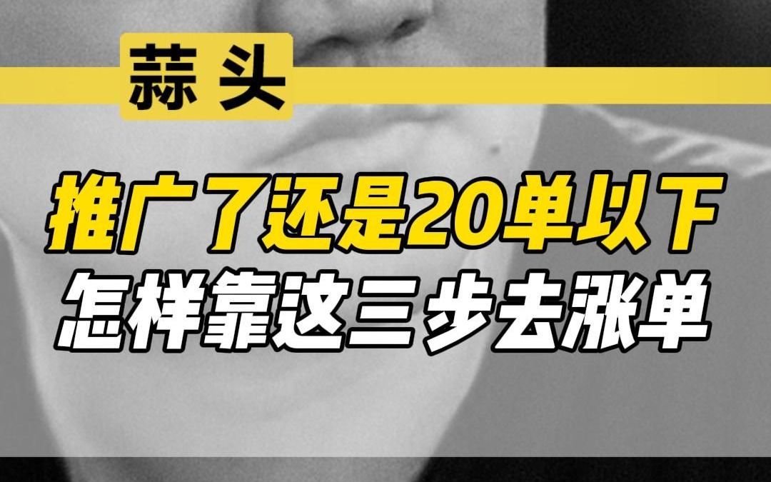 外卖做了推广还是20单以下,怎么办?哔哩哔哩bilibili