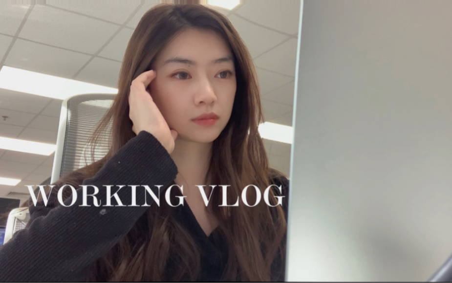 互联网工作VLOG|又到了打工人最爱的周五啦 工作之后更加珍惜周末了哔哩哔哩bilibili