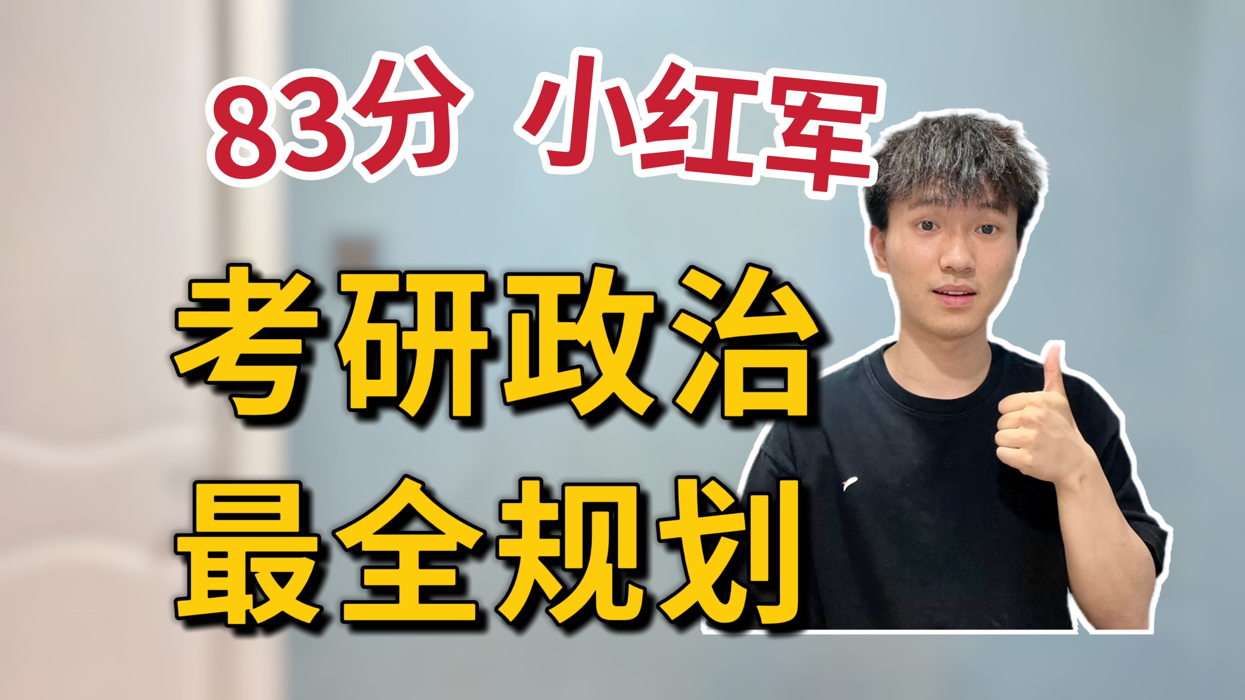 [图]考研政治83分“小红军”全年规划，轻松80+的复习方案！