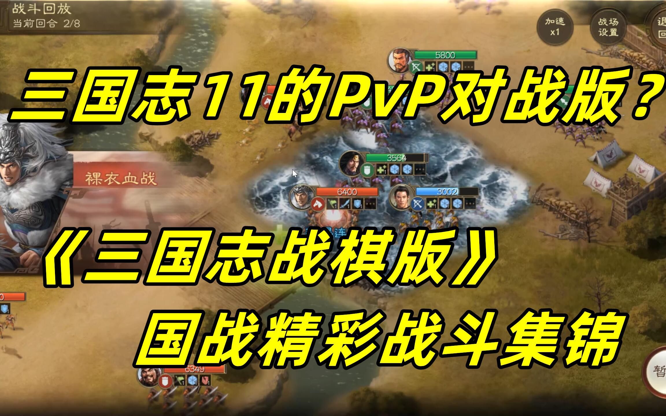 【狼游纪】这不就是三国志11的PvP对战?《三国志ⷮŠ战棋版》国战精彩战斗集锦三国志手游情报