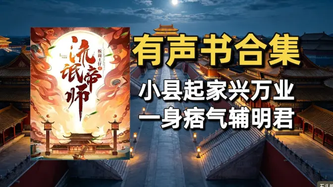 《流氓帝师（皇家金牌县令）》有声书合集（作者：板面王仔）