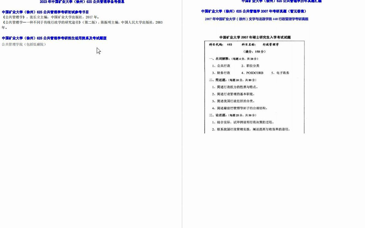 [图]【电子书】2023年中国矿业大学（徐州）625公共管理学考研初试精品资料