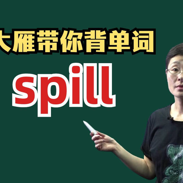 大雁带你背四六级单词】spill_哔哩哔哩_bilibili